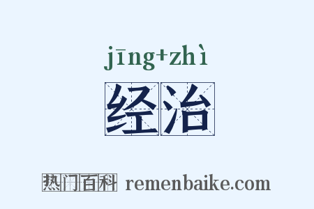 经治是什么意思的图片